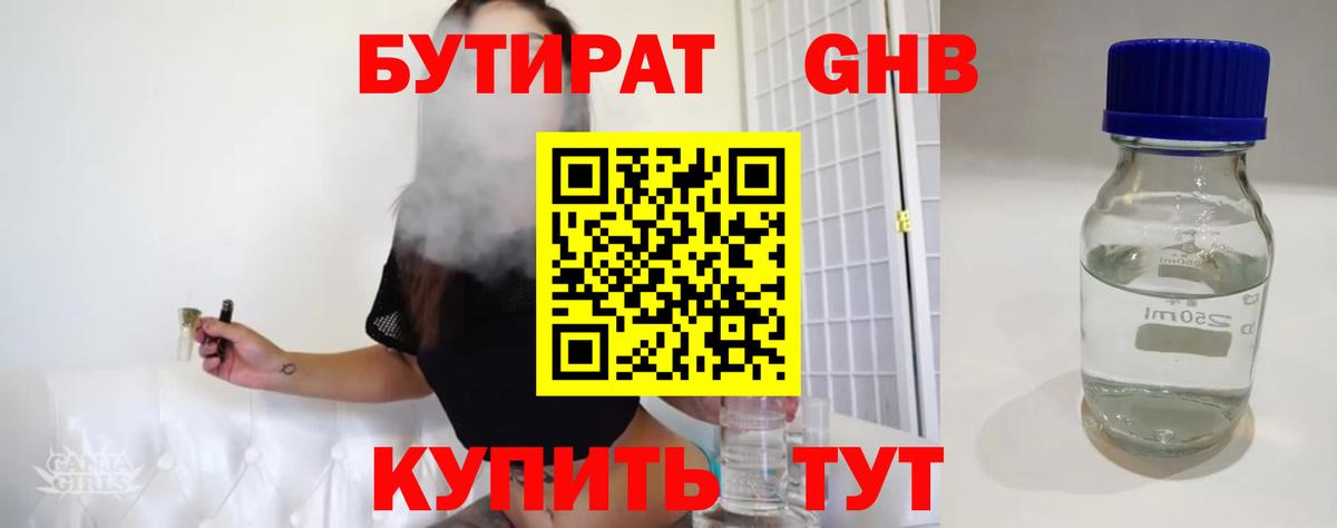Бутират 1.4BDO  Вход с VPN  Бутират  Киселёвск 