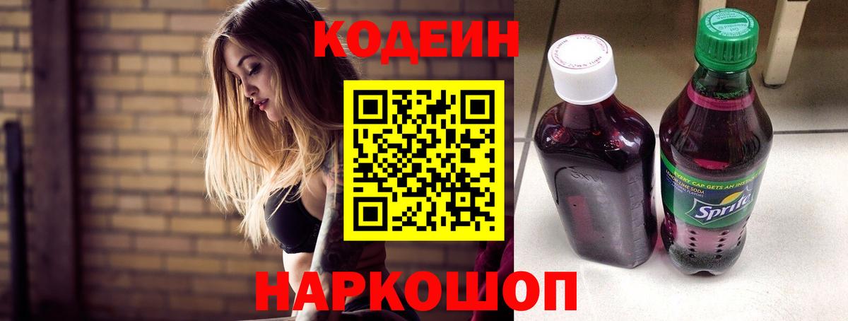Codein Purple Drank  Кодеиновый сироп Lean напиток Lean (лин)  Киселёвск  Вход с VPN 